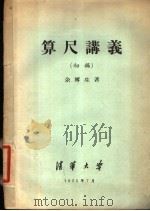 算尺讲义 初稿 1956 PDF电子版封面 余寗生著