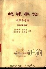 地球概论教学参考书 征求意见稿 1979 PDF电子版封面 上海师大金祖孟,南京师院朱长春主编