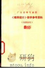 《概率统计》教学参考资料（ PDF版）