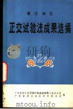 湛江地区正交试验法成果选编  第2辑   1976  PDF电子版封面    广东省湛江地区推广优选法领导小组办公室，广东省湛江地区科学技 