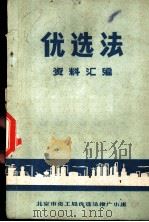 优选法资料汇编 第1集 1972 PDF电子版封面 内蒙古图书馆编