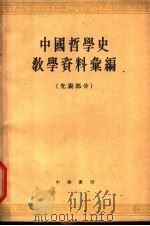 中国哲学史教学资料汇编 先秦部分 下 1963 PDF电子版封面 K2018·79 中国哲学史教学资料汇编编选组编