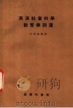 英汉社会科学教育学词汇 1974 PDF电子版封面 江绍伦编译