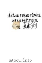 系统论、信息论、控制论与现代科学方法论（1981 PDF版）