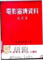 电影宣传资料 合订本 1954年 第2册 海军上将乌沙科夫 上集 1954 PDF电子版封面 中国电影发行公司总公司宣传处编