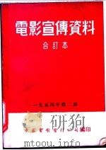 电影宣传资料 合订本 1954年 第2册 海军上将乌沙科夫 下集 1955 PDF电子版封面 中国电影发行公司总公司宣传处编