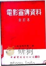 电影宣传资料 合订本 1954年 第2册 彼得大帝 1953 PDF电子版封面 中国电影发行公司总公司宣传处编