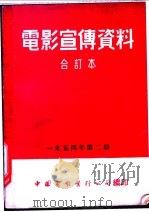 电影宣传资料 合订本 1954年 第2册 别林斯基 1955 PDF电子版封面 中国电影发行公司总公司宣传处编