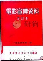 电影宣传资料  合订本  1954年  第2册  人民歌手江布尔（1954 PDF版）