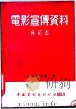 电影宣传资料 合订本 1954年 第2册 「金星英雄」本事 1952 PDF电子版封面 中国电影发行公司总公司宣传处编