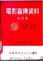 电影宣传资料  合订本  1954年  第2册  「勇敢的人」本事   1951  PDF电子版封面    中国电影发行公司总公司宣传处编 
