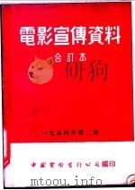电影宣传资料 合订本 1954年 第2册 苏联各报对「勇敢的人」的评述 1951 PDF电子版封面 中国电影发行公司总公司宣传处编