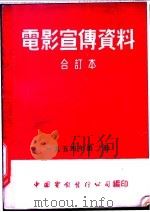 电影宣传资料 合订本 1954年 第2册 党证 1954 PDF电子版封面 中国电影发行公司总公司宣传处编