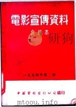 电影宣传资料 合订本 1954年 第2册 「怒海雄风」本事 1951 PDF电子版封面 中国电影发行公司总公司宣传处编
