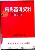 电影宣传资料 合订本 1954年 第2册 瓦良格巡洋舰 1954 PDF电子版封面 中国电影发行公司总公司宣传处编