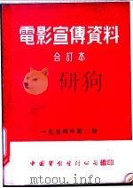 电影宣传资料 合订本 1954年 第2册 萨特阔 1954 PDF电子版封面 中国电影发行公司总公司宣传处编