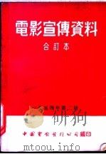 电影宣传资料  合订本  1954年  第2册  冷酷的心（1953 PDF版）