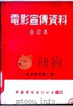 电影宣传资料 合订本 1954年 第2册 新战士站起来 1953 PDF电子版封面 中国电影发行公司总公司宣传处编