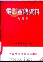 电影宣传资料 合订本 1954年 第2册 「钢铁的城」说明书 1952 PDF电子版封面 中国电影发行公司总公司宣传处编