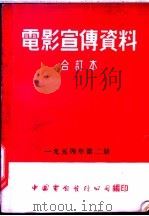 电影宣传资料 合订本 1954年 第2册 罗马尼亚人民共和国 1954 PDF电子版封面 中国电影发行公司总公司宣传处编