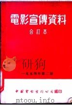 电影宣传资料  合订本  1954年  第2册  为了生命（1954 PDF版）
