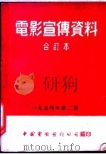 电影宣传资料  合订本  1954年  第2册  「人的进化」说明书（1955 PDF版）