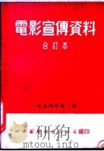 电影宣传资料 合订本 1954年 第2册 「永远年青」说明书 1955 PDF电子版封面 中国电影发行公司总公司宣传处编