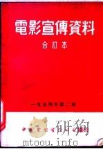 电影宣传资料 合订本 1954年 第2册 「苏联滑雪运动员」说明书 1954 PDF电子版封面 中国电影发行公司总公司宣传处编