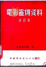 电影宣传资料  合订本  1954年  第2册  「国际滑冰比赛」说明书   1954  PDF电子版封面    中国电影发行公司总公司宣传处编 
