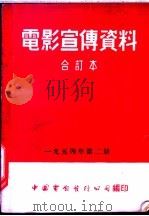 电影宣传资料 合订本 1954年 第2册 「他们又看见了」说明书 1955 PDF电子版封面 中国电影发行公司总公司宣传处编