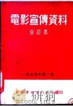 电影宣传资料 合订本 1954年 第2册 「青年后代」说明书 1954 PDF电子版封面 中国电影发行公司总公司宣传处编