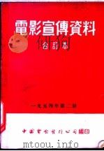 电影宣传资料  合订本  1954年  第2册  苏联的体育冠军（1955 PDF版）