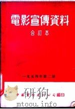 电影宣传资料 合订本 1954年 第2册 「幼儿锻炼」说明书 1955 PDF电子版封面 中国电影发行公司总公司宣传处编