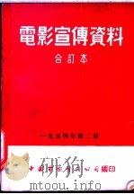 电影宣传资料 合订本 1954年 第2册 「预防小儿流行感冒」说明书 1955 PDF电子版封面 中国电影发行公司总公司宣传处编