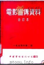 电影宣传资料 合订本 1954年 第2册 「婴儿重生」说明书 1955 PDF电子版封面 中国电影发行公司总公司宣传处编