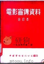 电影宣传资料 合订本 1954年 第2册 「根治血吸虫病」说明书 1955 PDF电子版封面 中国电影发行公司总公司宣传处编