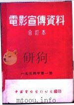 电影宣传资料  合订本  1954年  第1册  「列宁在1918」本事（1951 PDF版）