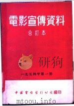 电影宣传资料  合订本  1954年  第1册  「保卫察里津」说明书（1952 PDF版）
