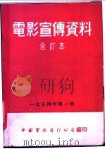 电影宣传资料  合订本  1954年  第1册  带枪的人（1954 PDF版）