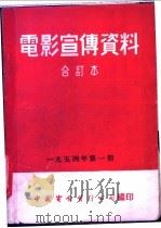 电影宣传资料 合订本 1954年 第1册 「愤怒的火焰」说明书 1955 PDF电子版封面 中国电影发行公司总公司宣传处编