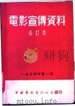 电影宣传资料  合订本  1954年  第1册  「虎将」说明书（1951 PDF版）