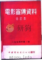 电影宣传资料  合订本  1954年  第1册  海鹰号遇难记（1953 PDF版）