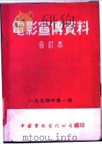 电影宣传资料 合订本 1954年 第1册 走向生活 1954 PDF电子版封面 中国电影发行公司总公司宣传处编