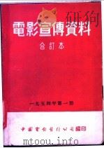 电影宣传资料 合订本 1954年 第1册 少先队的夏季生活 1953 PDF电子版封面 中国电影发行公司总公司宣传处编