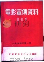电影宣传资料 合订本 1954年 第1册 幸福的儿童时代 1954 PDF电子版封面 中国电影发行公司总公司宣传处编