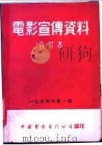 电影宣传资料  合订本  1954年  第1册  乌克兰艺术音乐会（1953 PDF版）