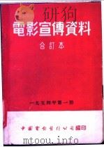 电影宣传资料 合订本 1954年 第1册 艺术名家音乐会 1954 PDF电子版封面 中国电影发行公司总公司宣传处编