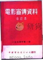 电影宣传资料 合订本 1954年 第1册 「全苏联美术展览会」说明书 1954 PDF电子版封面 中国电影发行公司总公司宣传处编
