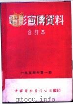 电影宣传资料 合订本 1954年 第1册 「亚洲的中心点」说明书 1954 PDF电子版封面 中国电影发行公司总公司宣传处编