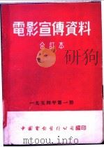 电影宣传资料  合订本  1954年  第1册  莱比锡国际博览会（1954 PDF版）
